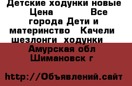 Детские ходунки новые. › Цена ­ 1 000 - Все города Дети и материнство » Качели, шезлонги, ходунки   . Амурская обл.,Шимановск г.